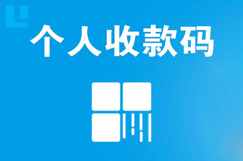 安新拉卡拉个人收款码